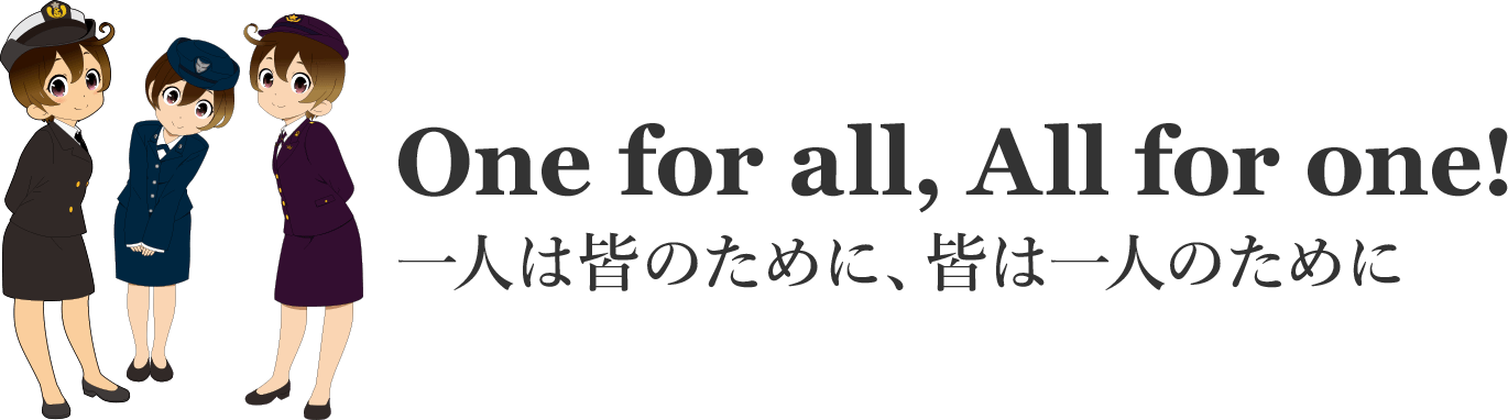 One for all, All for one!　一人は皆のために、皆は一人のために