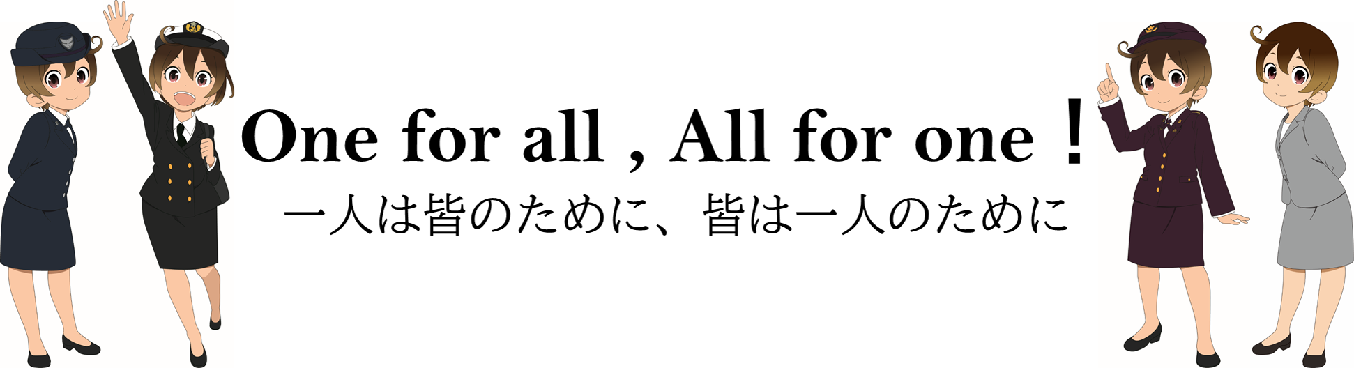 One for all, All for one!　一人は皆のために、皆は一人のために